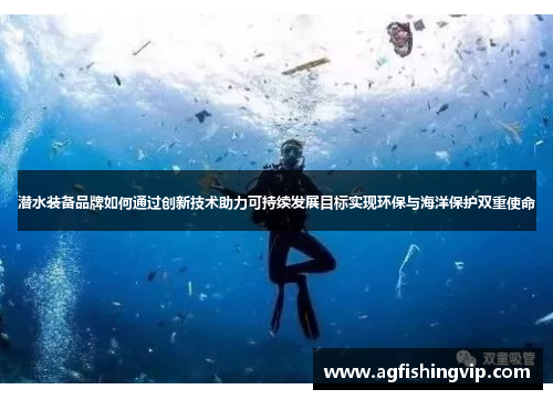 潜水装备品牌如何通过创新技术助力可持续发展目标实现环保与海洋保护双重使命