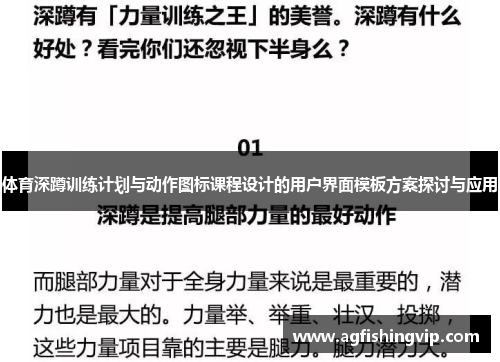 体育深蹲训练计划与动作图标课程设计的用户界面模板方案探讨与应用