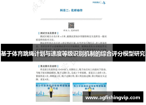 基于体育跳绳计划与速度等级识别机制的综合评分模型研究