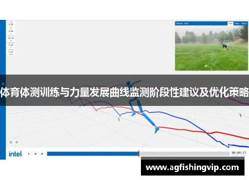 体育体测训练与力量发展曲线监测阶段性建议及优化策略