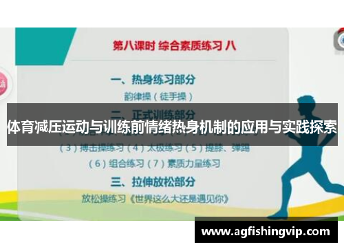 体育减压运动与训练前情绪热身机制的应用与实践探索